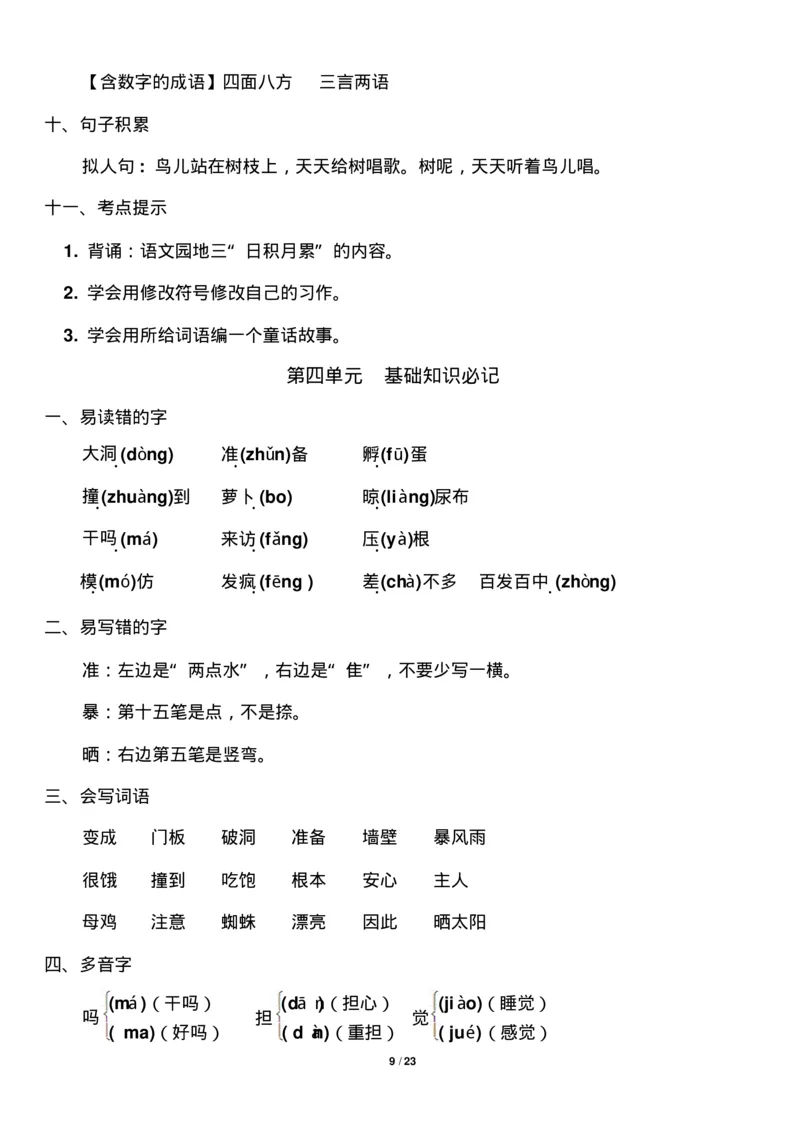部编版小学三年级语文上册知识点归纳汇总_三年级上下册资料_小学三年级学习资料-25年更新版_3-01、小学三年级语文上册_3-1-1、复习、知识点、归纳汇总