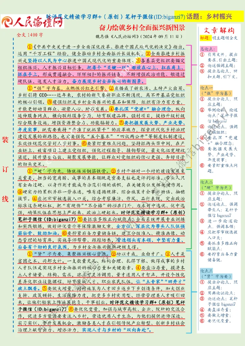 0912---标注绿-奋力绘就乡村全面振兴新图景_2026考公资料_（57）申论材料_00、笔杆子晨读材料_2024笔杆子晨读_笔杆子9月时政_0912奋力绘就乡村全面振兴新图景话题：乡村振兴