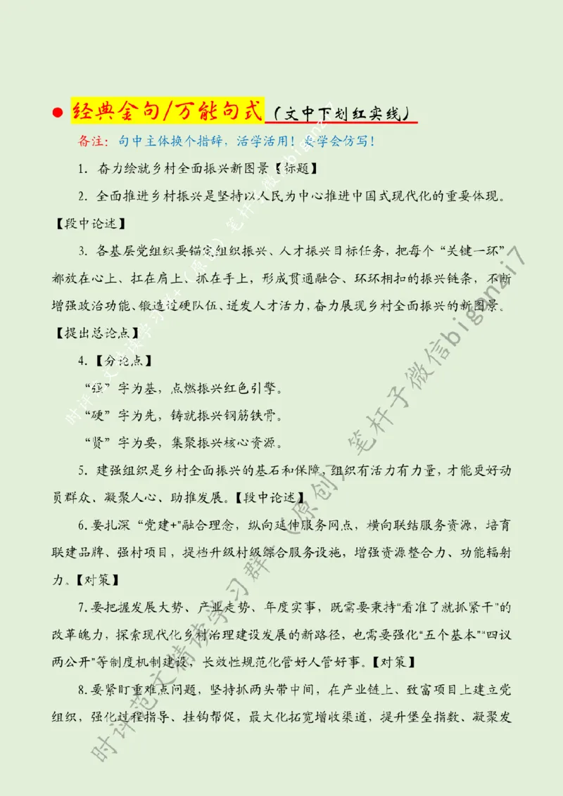 0912---标注绿-奋力绘就乡村全面振兴新图景_2026考公资料_（57）申论材料_00、笔杆子晨读材料_2024笔杆子晨读_笔杆子9月时政_0912奋力绘就乡村全面振兴新图景话题：乡村振兴