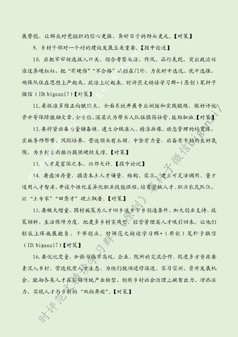0912---标注绿-奋力绘就乡村全面振兴新图景_2026考公资料_（57）申论材料_00、笔杆子晨读材料_2024笔杆子晨读_笔杆子9月时政_0912奋力绘就乡村全面振兴新图景话题：乡村振兴