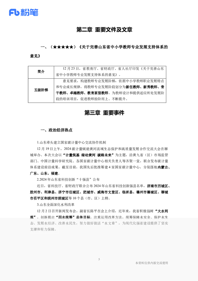 山东2024年12月时政讲义_2026考公资料_（10）粉笔_2026年国考980系统班FB_2026国考系统班资料汇总_时政汇总_各省12月份时政_山东