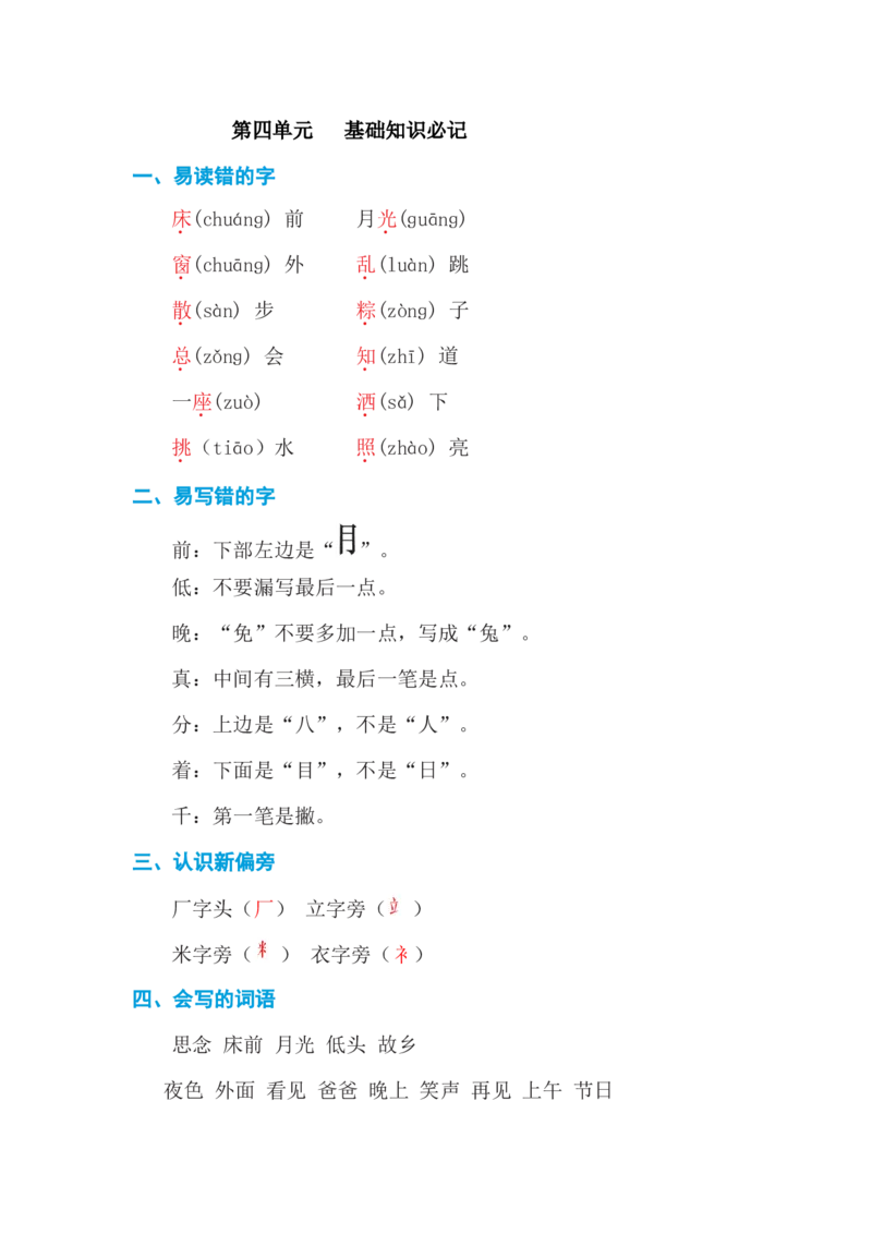 第四单元基础知识必记_一年级上下册资料_小学一年级学习资料-25年更新版_1-02、小学一年级语文下册_3-6-2-1、复习、知识点、归纳汇总_部编（人教）版_基础知识必记