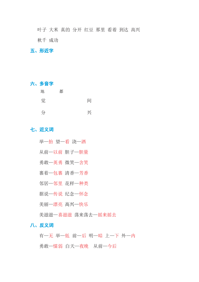 第四单元基础知识必记_一年级上下册资料_小学一年级学习资料-25年更新版_1-02、小学一年级语文下册_3-6-2-1、复习、知识点、归纳汇总_部编（人教）版_基础知识必记