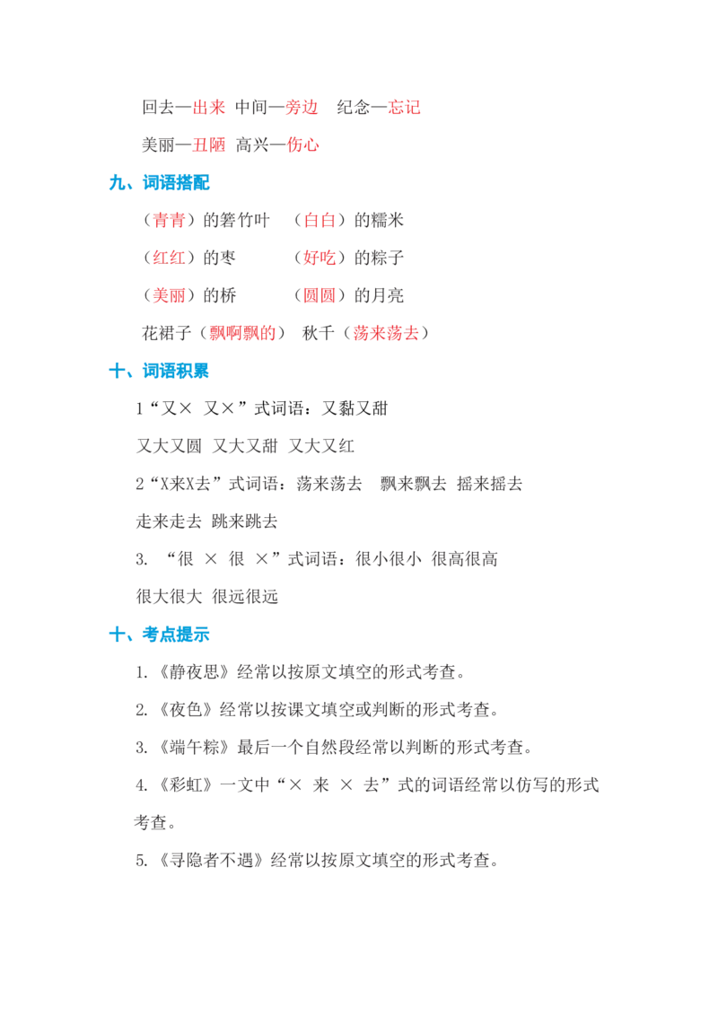 第四单元基础知识必记_一年级上下册资料_小学一年级学习资料-25年更新版_1-02、小学一年级语文下册_3-6-2-1、复习、知识点、归纳汇总_部编（人教）版_基础知识必记