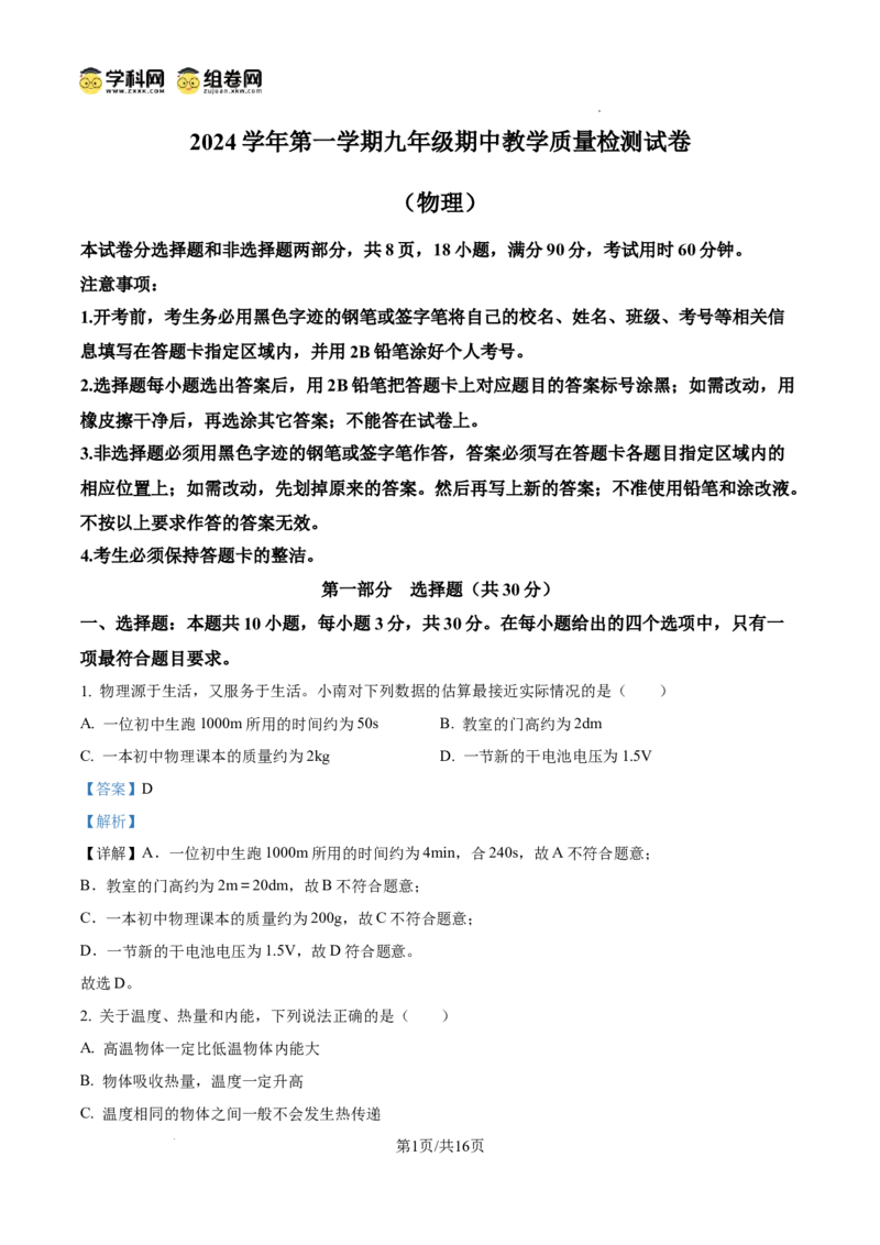 精品解析：广东省广州市广雅中学2024-2025学年九年级上学期期中考试物理试题（解析版）_广州九上月考+期中+期末+一模二模+中考真题_2024年秋九年级上学期期中考试试卷和答案解析