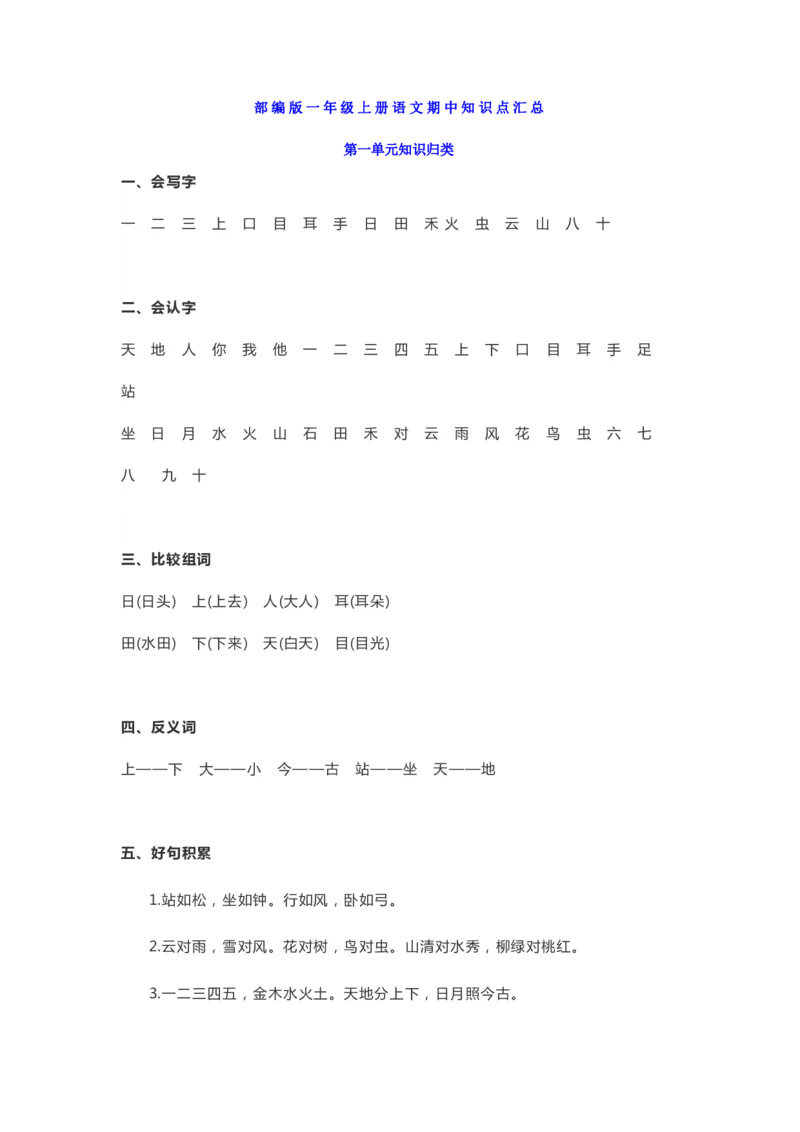 统编版小学语文一年级（上）期中知识点汇总_一年级上下册资料_小学一年级学习资料-25年更新版_1-01、小学一年级语文上册_01、知识汇总_一（上）语文单元知识重点
