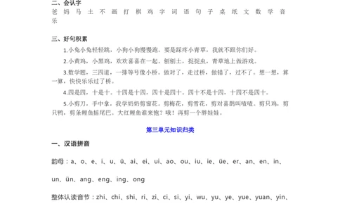 统编版小学语文一年级（上）期中知识点汇总_一年级上下册资料_小学一年级学习资料-25年更新版_1-01、小学一年级语文上册_01、知识汇总_一（上）语文单元知识重点