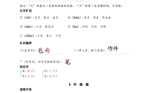 第六单元核心考点清单_25秋七彩课堂统编版语文一年级上册教学资源包_七彩课堂统编版语文一年级上册习题_单元知识小结_第六单元知识小结