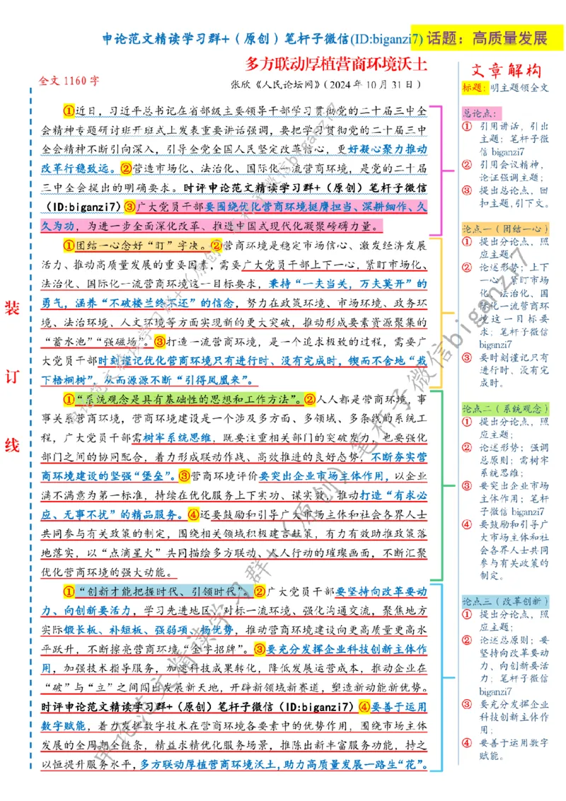 1109---标注白-多方联动厚植营商环境沃土_2026考公资料_（57）申论材料_00、笔杆子晨读材料_2024笔杆子晨读_笔杆子11月时政_11月9日