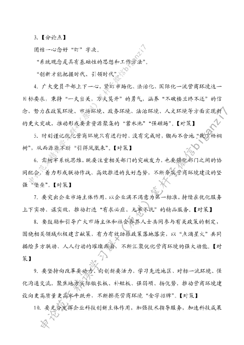 1109---标注白-多方联动厚植营商环境沃土_2026考公资料_（57）申论材料_00、笔杆子晨读材料_2024笔杆子晨读_笔杆子11月时政_11月9日