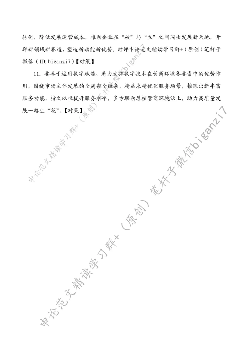 1109---标注白-多方联动厚植营商环境沃土_2026考公资料_（57）申论材料_00、笔杆子晨读材料_2024笔杆子晨读_笔杆子11月时政_11月9日