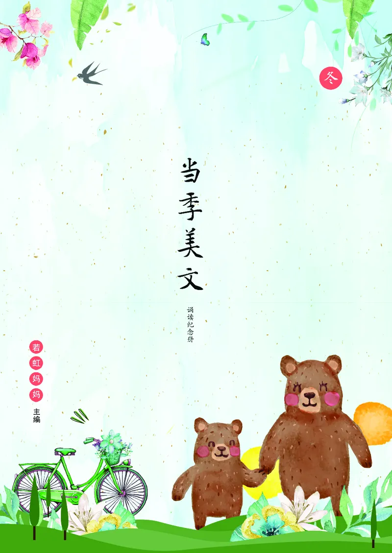 朗读当季美文最终彩图版-冬_一年级上下册资料_小学一年级学习资料-25年更新版_1-00、幼小衔接_幼小衔接每日晨读篇_1-5年级晨读读物_四季美文