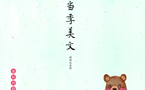 朗读当季美文最终彩图版-冬_一年级上下册资料_小学一年级学习资料-25年更新版_1-00、幼小衔接_幼小衔接每日晨读篇_1-5年级晨读读物_四季美文