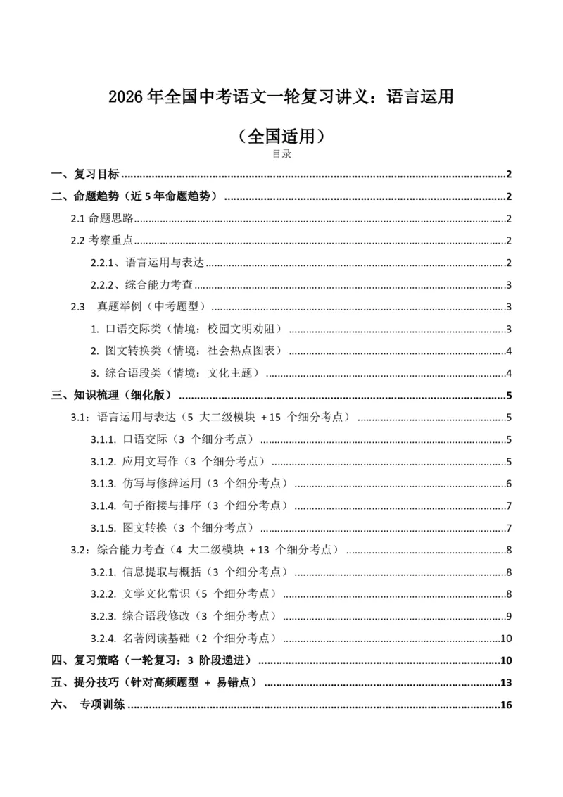 语言运用(全国适用)(含答案解析)_462026中考语文一轮复习练考点+练专题+练模块_语言运用