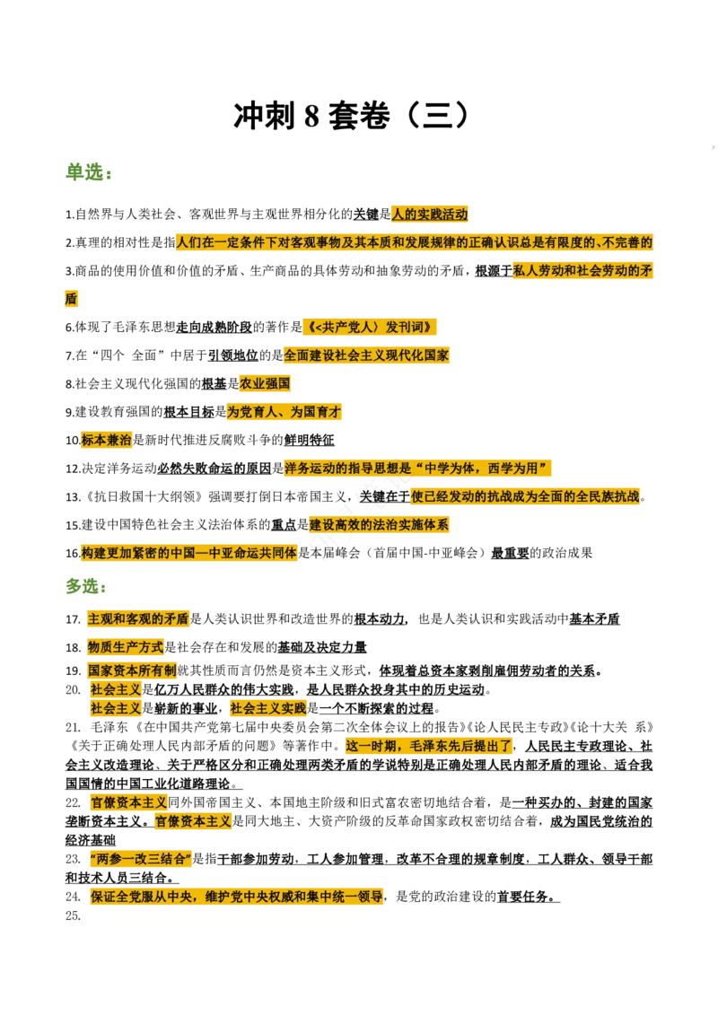 帽子题-第3套_2026考公资料_（49）政治理论合集_政治理论合集_2025考研政治pdf（笔记）_肖秀荣考研政治_24肖秀荣_24肖八帽子题汇总