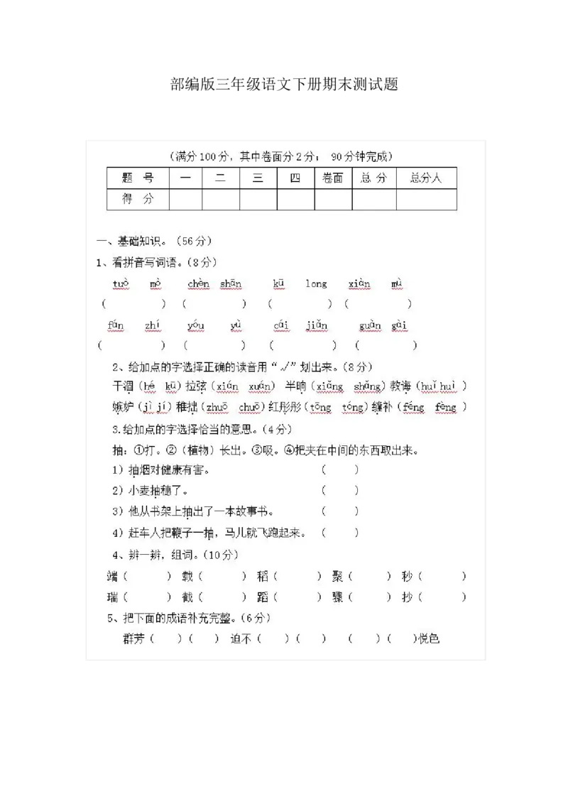部编版小学语文三年级下册期末试卷9_三年级上下册资料_三年级上语数英上下册学习资料_3-8-2、小学三年级语文下册_统编、部编、人教（语文全国统一只有一个版）_5、期末测试卷