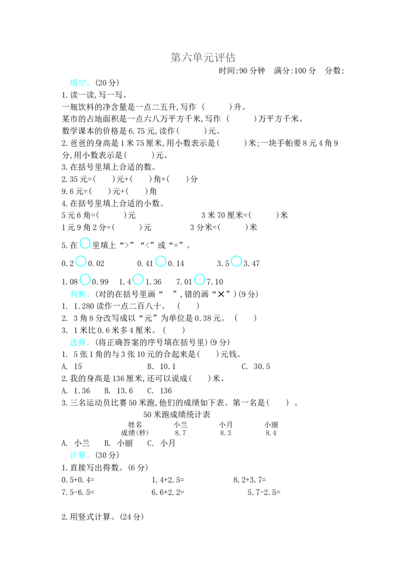 第六单元测试卷B_三年级上下册资料_三年级上语数英上下册学习资料_3-8-4、小学三年级数学下册_冀教版_3、单元测试卷