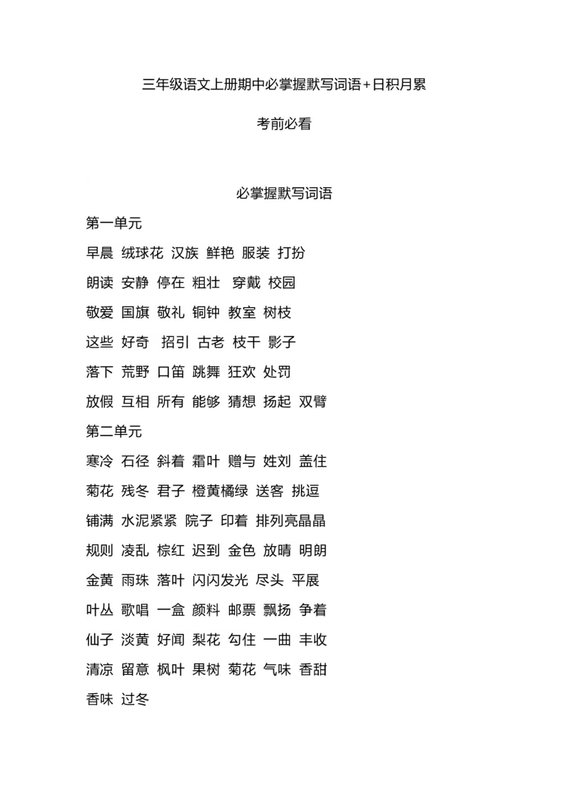 部编版三年级（上册）语文期中必掌握默写词语+日积月累_三年级上下册资料_小学三年级学习资料-25年更新版_3-01、小学三年级语文上册_3-1-1、复习、知识点、归纳汇总