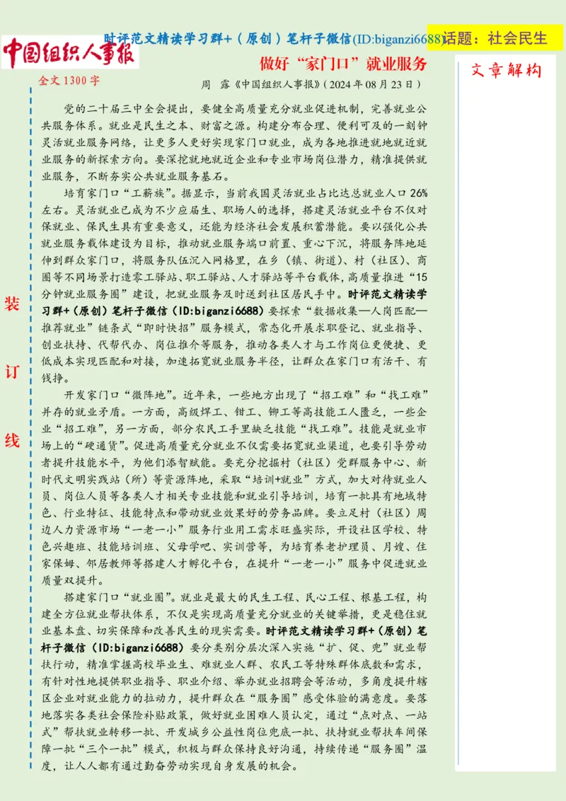 0824-未标注绿-做好&ldquo;家门口&rdquo;就业服务_2026考公资料_（57）申论材料_00、笔杆子晨读材料_2024笔杆子晨读_笔杆子8月时政_0824做好&ldquo;家门口&rdquo;就业服务话题：社会民生