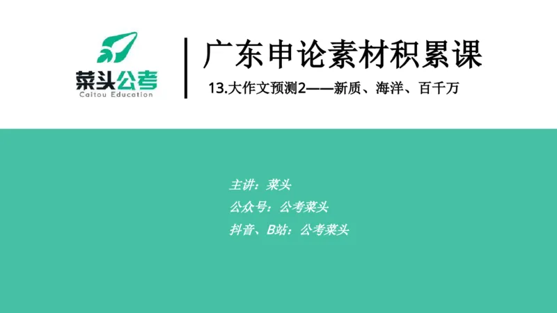 15.预测大作文2&mdash;&mdash;新质、海洋、百千万_2026考公资料_（69）菜头公考_申论2025菜头公考申论热点素材课程_讲义