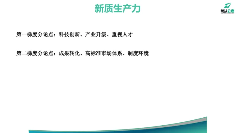 15.预测大作文2&mdash;&mdash;新质、海洋、百千万_2026考公资料_（69）菜头公考_申论2025菜头公考申论热点素材课程_讲义