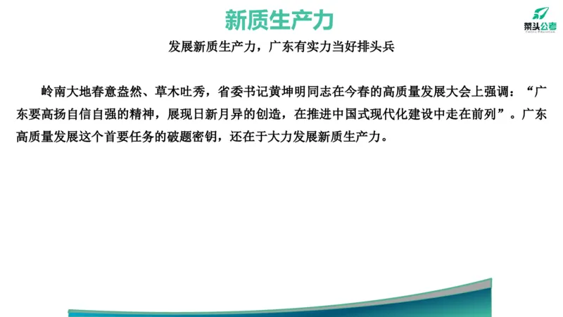 15.预测大作文2&mdash;&mdash;新质、海洋、百千万_2026考公资料_（69）菜头公考_申论2025菜头公考申论热点素材课程_讲义