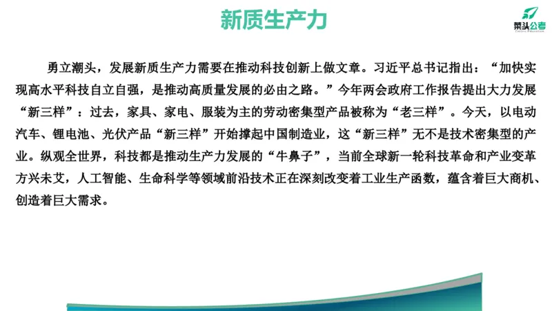 15.预测大作文2&mdash;&mdash;新质、海洋、百千万_2026考公资料_（69）菜头公考_申论2025菜头公考申论热点素材课程_讲义