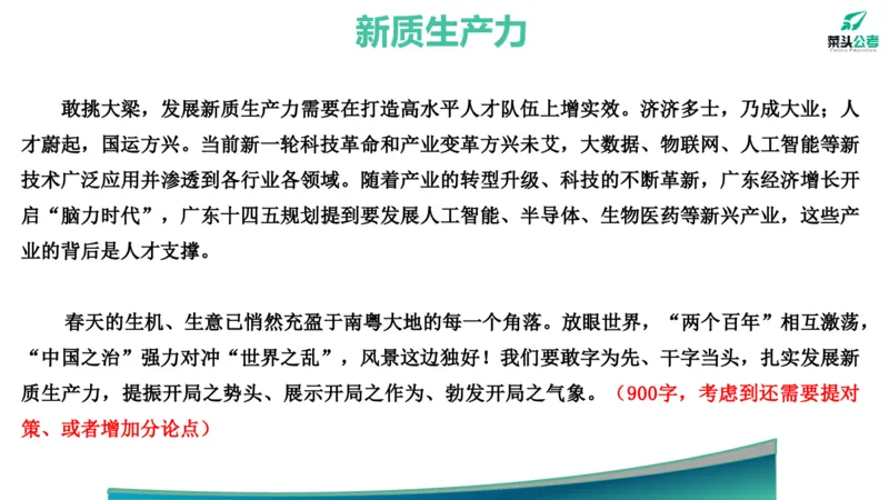 15.预测大作文2&mdash;&mdash;新质、海洋、百千万_2026考公资料_（69）菜头公考_申论2025菜头公考申论热点素材课程_讲义