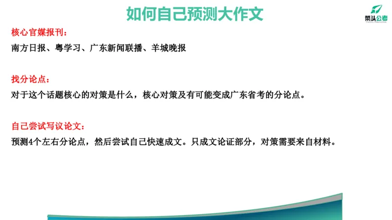 15.预测大作文2&mdash;&mdash;新质、海洋、百千万_2026考公资料_（69）菜头公考_申论2025菜头公考申论热点素材课程_讲义