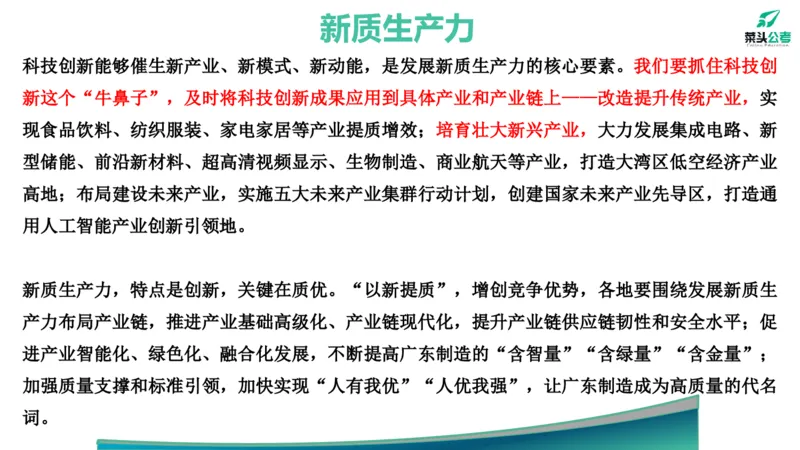 15.预测大作文2&mdash;&mdash;新质、海洋、百千万_2026考公资料_（69）菜头公考_申论2025菜头公考申论热点素材课程_讲义