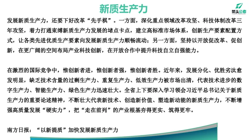 15.预测大作文2&mdash;&mdash;新质、海洋、百千万_2026考公资料_（69）菜头公考_申论2025菜头公考申论热点素材课程_讲义