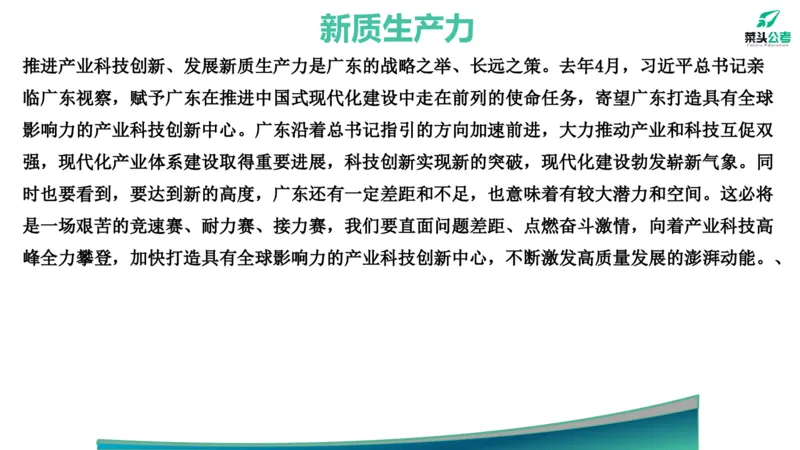 15.预测大作文2&mdash;&mdash;新质、海洋、百千万_2026考公资料_（69）菜头公考_申论2025菜头公考申论热点素材课程_讲义