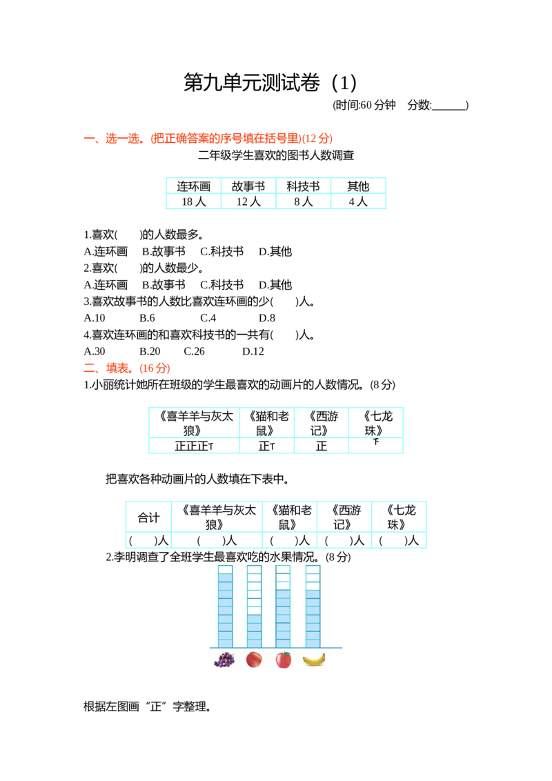 第九单元测试卷（1）_二年级上下册资料_小学二年级学习资料-25年更新版_2-04、小学二年级数学下册_2-4-2、练习题、作业、试题、试卷_青岛54_青岛版54单元测试