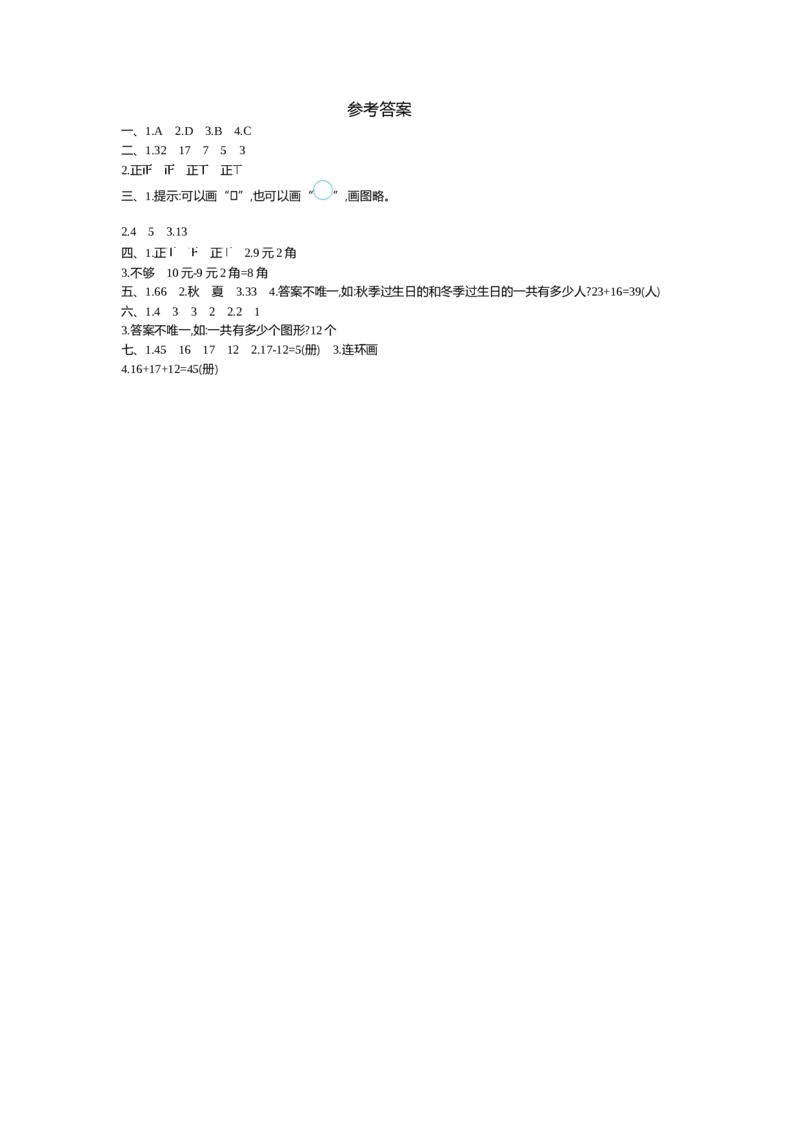第九单元测试卷（1）_二年级上下册资料_小学二年级学习资料-25年更新版_2-04、小学二年级数学下册_2-4-2、练习题、作业、试题、试卷_青岛54_青岛版54单元测试
