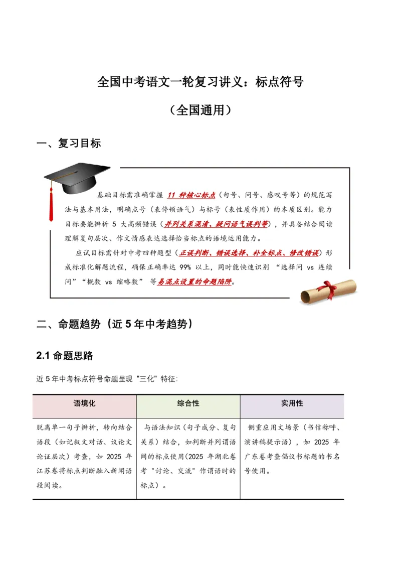 全国中考语文一轮复习讲义：标点符号(原卷)_462026中考语文一轮复习练考点+练专题+练模块_标点符号