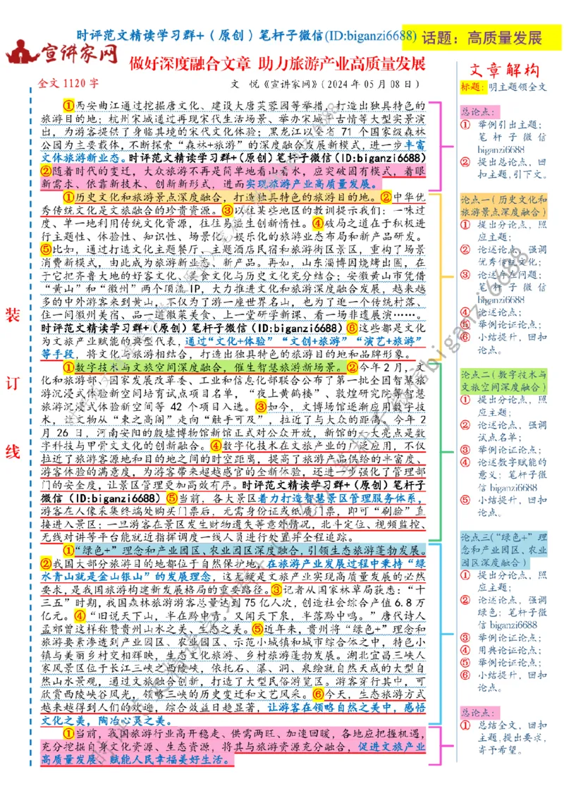0517---标注白-做好深度融合文章助力旅游产业高质量发展_2026考公资料_（57）申论材料_00、笔杆子晨读材料_2024笔杆子晨读_笔杆子5月时政_0517做好深度融合文章助力旅游产业高质量发展