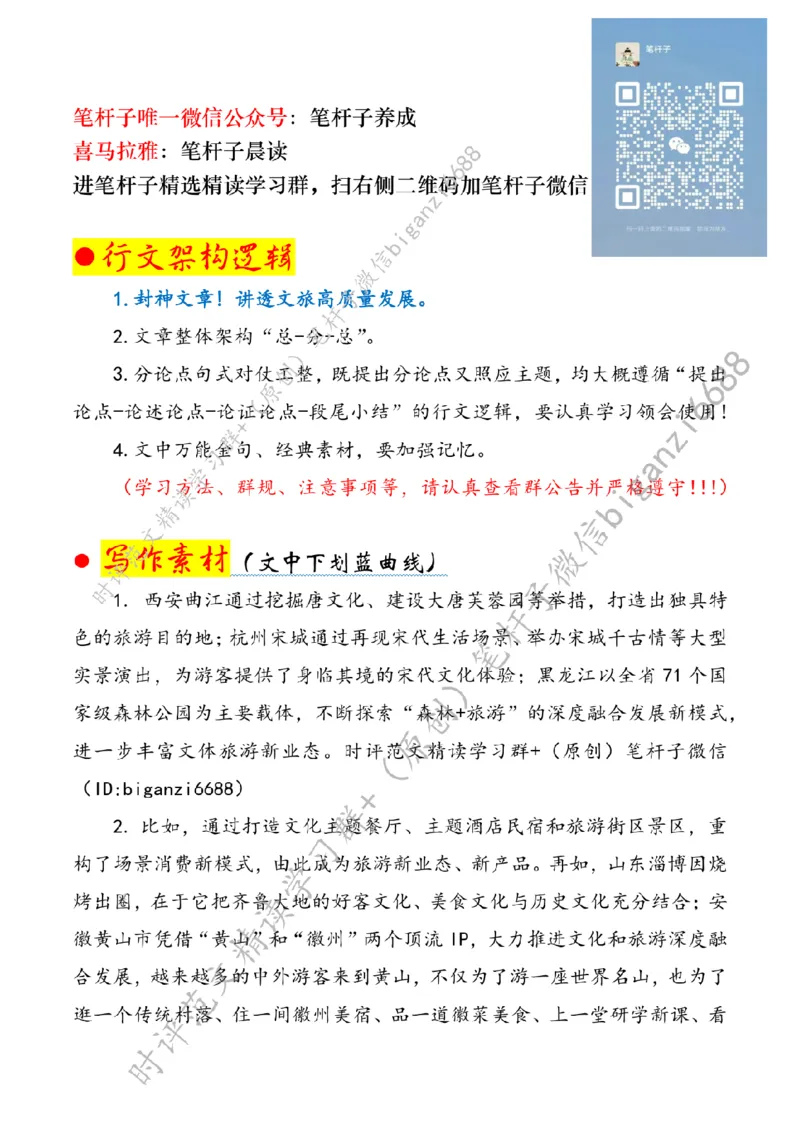 0517---标注白-做好深度融合文章助力旅游产业高质量发展_2026考公资料_（57）申论材料_00、笔杆子晨读材料_2024笔杆子晨读_笔杆子5月时政_0517做好深度融合文章助力旅游产业高质量发展