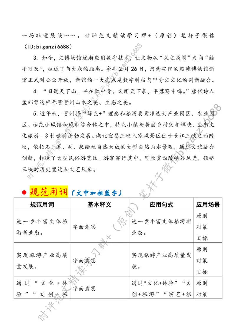 0517---标注白-做好深度融合文章助力旅游产业高质量发展_2026考公资料_（57）申论材料_00、笔杆子晨读材料_2024笔杆子晨读_笔杆子5月时政_0517做好深度融合文章助力旅游产业高质量发展