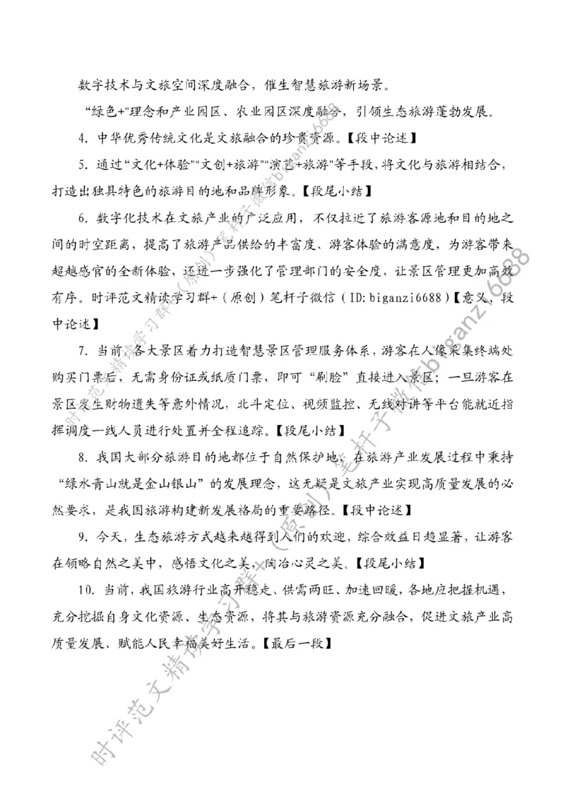 0517---标注白-做好深度融合文章助力旅游产业高质量发展_2026考公资料_（57）申论材料_00、笔杆子晨读材料_2024笔杆子晨读_笔杆子5月时政_0517做好深度融合文章助力旅游产业高质量发展