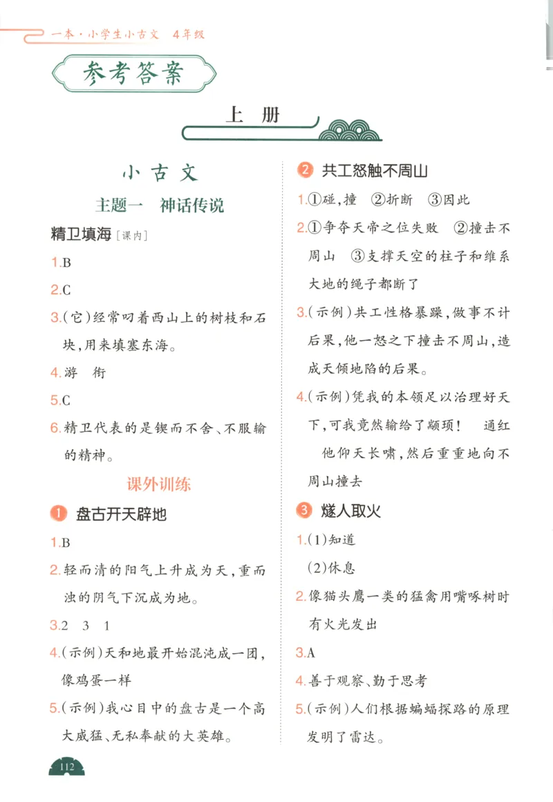 答案_25秋小学语数英习题试卷_语文_26版《一本小古诗小古文》(1)_一本小古文四年级