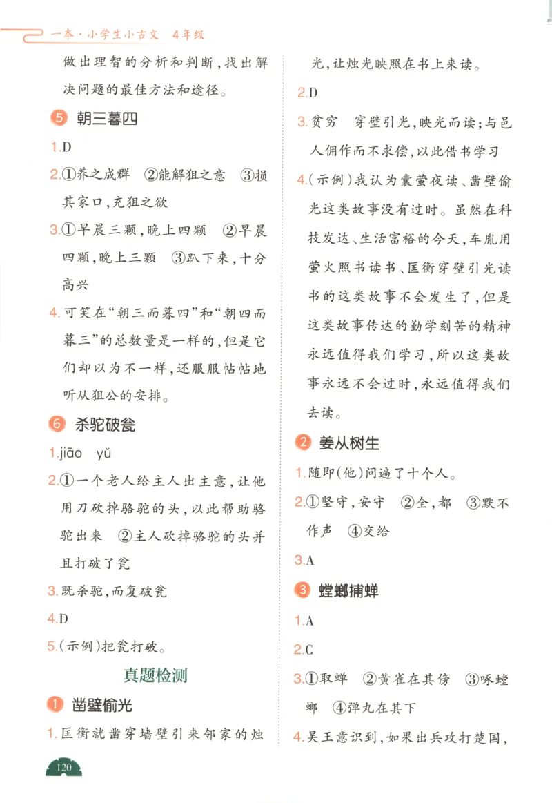 答案_25秋小学语数英习题试卷_语文_26版《一本小古诗小古文》(1)_一本小古文四年级