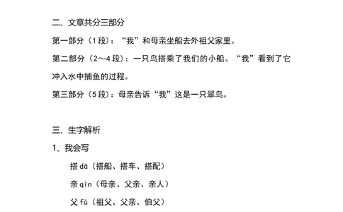 部编版小学三年级上册语文语文第15课《搭船的鸟》课文知识点总结和生字解读_三年级上下册资料_小学三年级学习资料-25年更新版_3-01、小学三年级语文上册_3-1-1、复习、知识点、归纳汇总