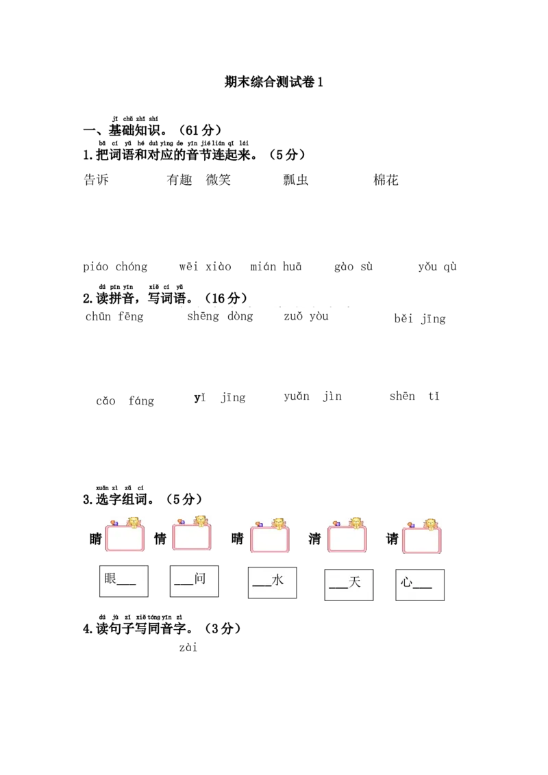 部编人教版语文一年级第二学期期末综合测试卷1_一年级上下册资料_小学一年级学习资料-25年更新版_1-02、小学一年级语文下册_3-6-2-2、练习题、作业、专项、试卷_部编（人教）版