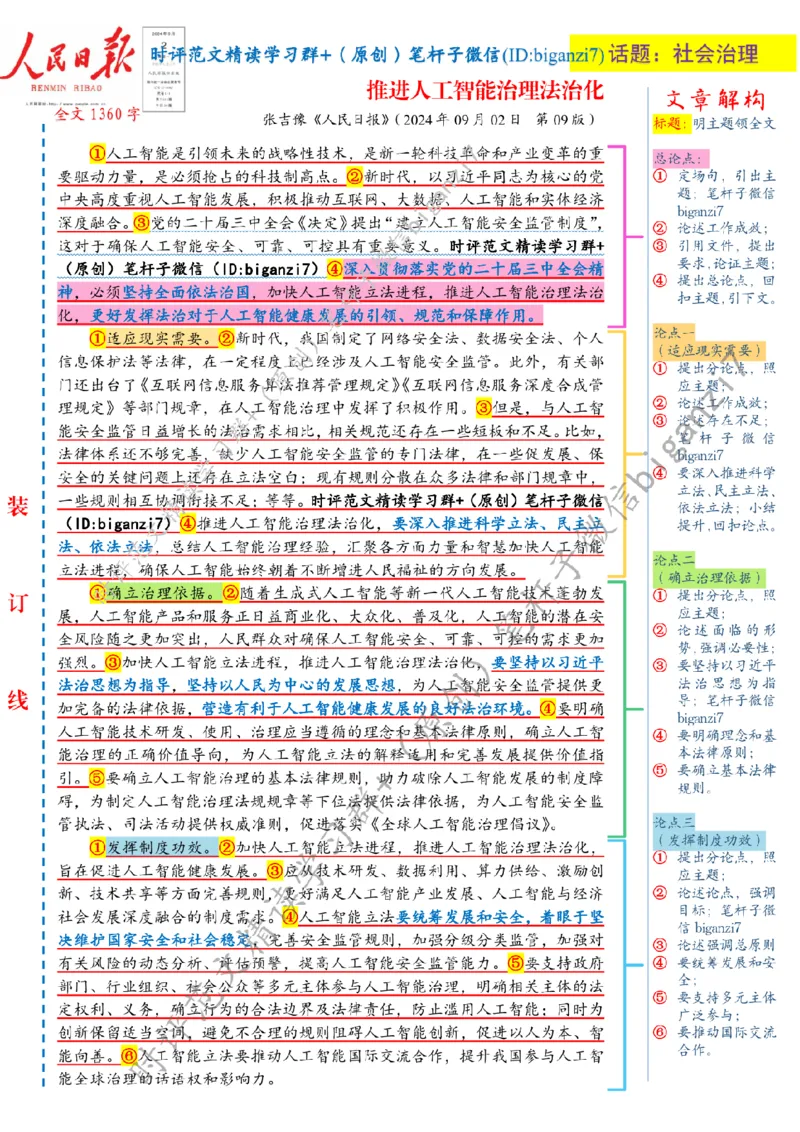0903---标注白-推进人工智能治理法治化_2026考公资料_（57）申论材料_00、笔杆子晨读材料_2024笔杆子晨读_笔杆子9月时政_0903推进人工智能治理法治化话题：社会治理