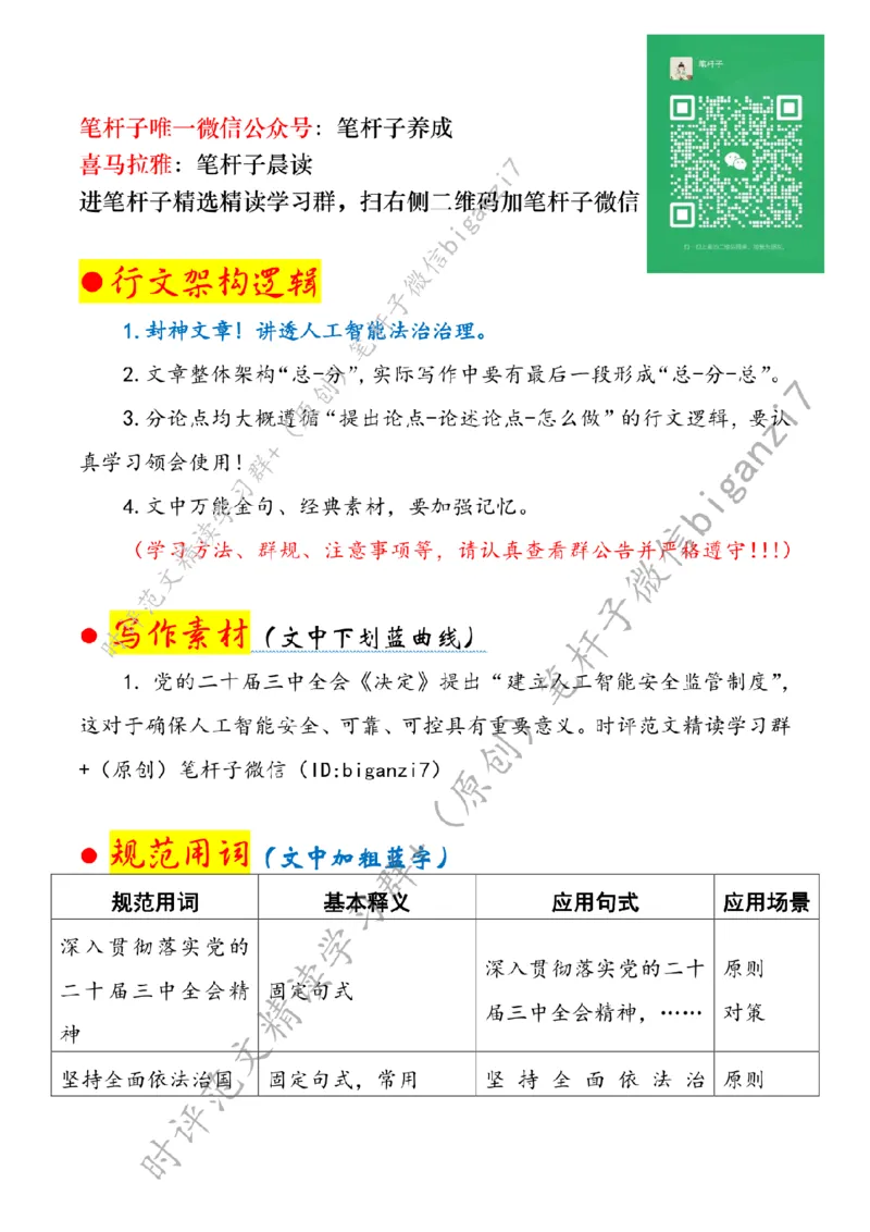 0903---标注白-推进人工智能治理法治化_2026考公资料_（57）申论材料_00、笔杆子晨读材料_2024笔杆子晨读_笔杆子9月时政_0903推进人工智能治理法治化话题：社会治理