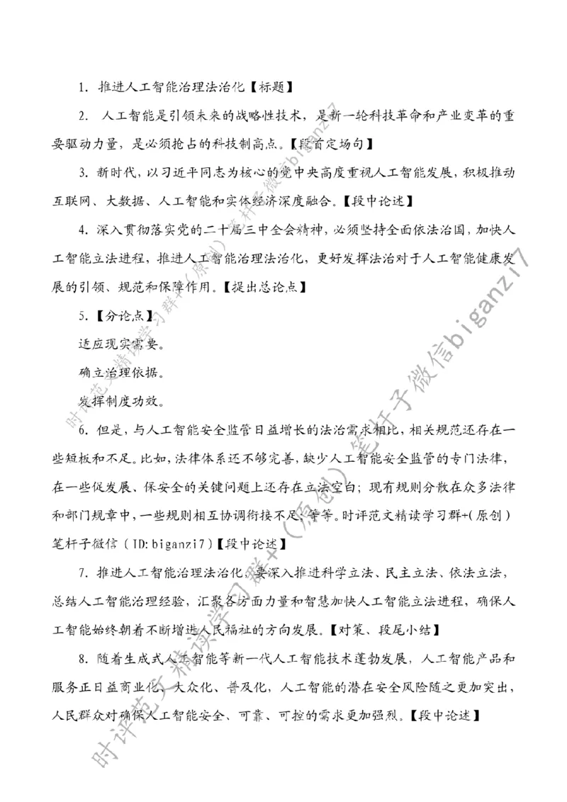 0903---标注白-推进人工智能治理法治化_2026考公资料_（57）申论材料_00、笔杆子晨读材料_2024笔杆子晨读_笔杆子9月时政_0903推进人工智能治理法治化话题：社会治理