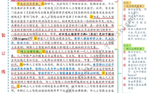 0903---标注白-推进人工智能治理法治化_2026考公资料_（57）申论材料_00、笔杆子晨读材料_2024笔杆子晨读_笔杆子9月时政_0903推进人工智能治理法治化话题：社会治理