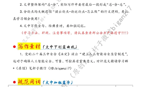 0903---标注白-推进人工智能治理法治化_2026考公资料_（57）申论材料_00、笔杆子晨读材料_2024笔杆子晨读_笔杆子9月时政_0903推进人工智能治理法治化话题：社会治理