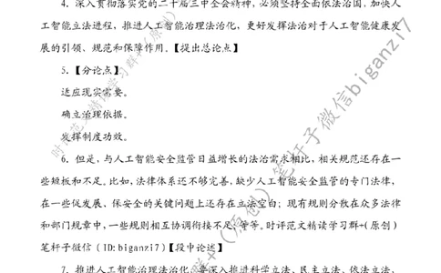 0903---标注白-推进人工智能治理法治化_2026考公资料_（57）申论材料_00、笔杆子晨读材料_2024笔杆子晨读_笔杆子9月时政_0903推进人工智能治理法治化话题：社会治理
