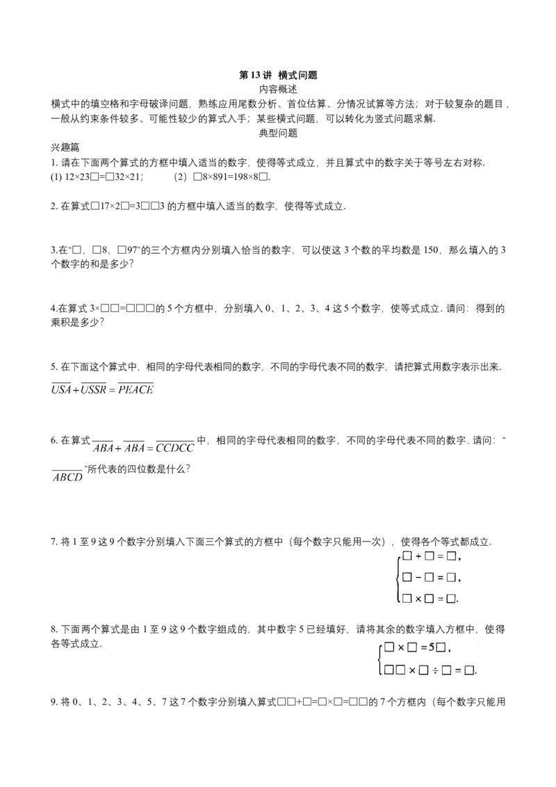 第13讲横式问题_小学数学思维训练电子版举一反三奥数逻辑拓展专项图解强化_四年级_数学四年级（教师版+学生版，含详细解析）全国通用(24)份_学生版